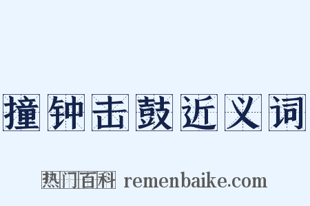 撞钟击鼓近义词是什么意思的图片